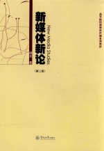新媒体新论  第2版