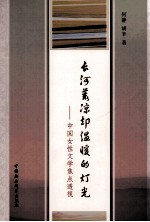 长河荒凉却温暖的灯光  中国女性文学焦点透视