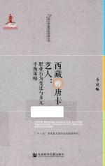 西藏的唐卡艺人  职业行为变迁与多元平衡策略