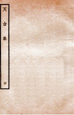 天台前集  12