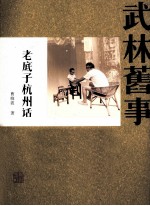 武林旧事  老底子杭州话