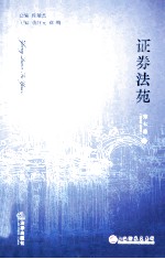 证券法苑  第7卷  下