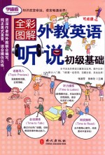 外教英语听说初级基础  全彩图解版