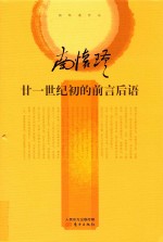 21世纪初的前言后语