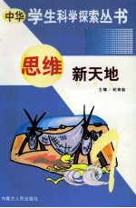 中华学生科学探索  思维新天地