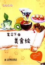 爱绘生活  笔尖下的美食绘