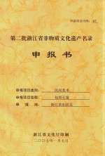 第二批浙江省非物质文化遗产名录申报书  民间美术  仙居石窗