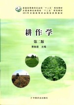 耕作学  第2版