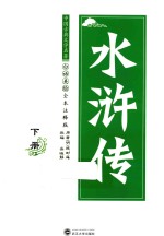 水浒传  下  白话美绘全本注释版