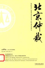 北京仲裁  第89辑