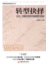 转型抉择  2020  中国经济转型升级的趋势与挑战