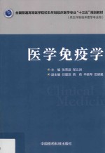 全国普通高等医学院校五年制临床医学专业“十三五”规划教材  医学免疫学