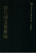 清代诗文集汇编  715  刘忠诚公遗集  2
