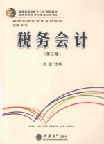 税务会计  第3版