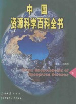 中国资源科学百科全书  下