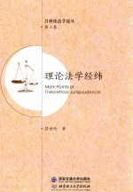 理论法学经纬  第3卷