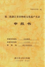 第二批浙江省非物质文化遗产名录申报书  民间舞蹈  三十六行