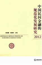 中国民间金融的规范化发展研究  2012