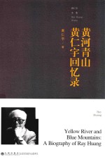 黄仁宇全集  黄河青山  黄仁宇回忆录  普及本