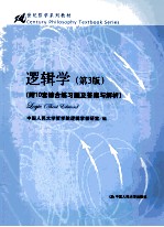 逻辑学  第3版