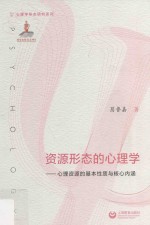 资源形态的心理学  心理资源的基本性质与核心内涵