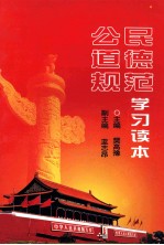 公民道德规范学习读本