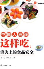 中国人应该这样吃  舌尖上的食品安全