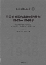 第二次世界大战全史  10  四国对德国和奥地利的管制  1945-1946年