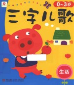 三字儿歌  生活  0-3岁