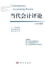 当代会计评论  第8卷  第2期  总第16期