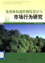 集体林权流转制度设计与市场行为研究