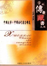学校传世藏书文库-中国文学  中国古代寓言精选