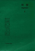和声理论与实习  1