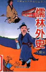中国古典文学名著丛书  儒林外史