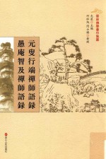 元叟行端禅师语录  愚庵智及禅师语录