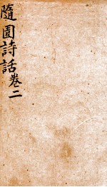 随园诗话  卷2