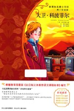 大卫·科波菲尔  青少彩绘版