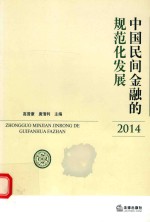 中国民间金融的规范化发展  2014