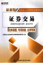 证券交易  经典真题、专项突破、名师预测  最新版