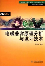 万水ANSYS技术丛书  电磁兼容原理分析与设计技术