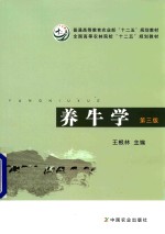 养牛学  第3版