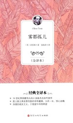 雾都孤儿  全译本