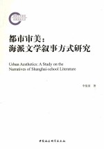 都市审美  海派文学叙事方式研究