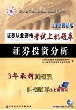 证券从业资格考试上机题库  证券投资分析  2012最新版