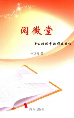 阅微堂  老百姓眼中的群众路线
