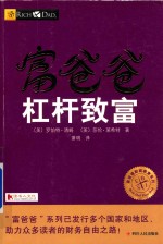 富爸爸  杠杆致富