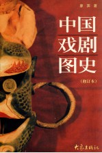 中国戏剧图史