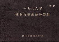 郑州市财政统计资料  1986
