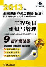 2013年全国注册咨询工程师（投资）执业资格考试临考冲刺9套题  工程项目组织与管理  第6版