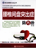 腰椎间盘突出症防与治  第2版